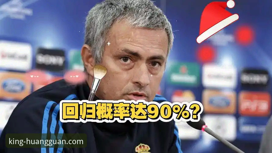 皇冠竞技娱乐 5个关键信号:穆里尼奥私下摸底皇马,一场静默的谈判前奏