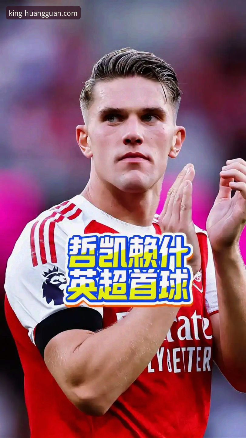 皇冠体育注册 深度实战经验分享:哲凯赖什20球里程碑背后,一名英超球迷的观赛新视角